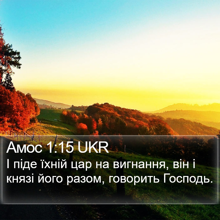 Амос 1:15 UKR Bible Study