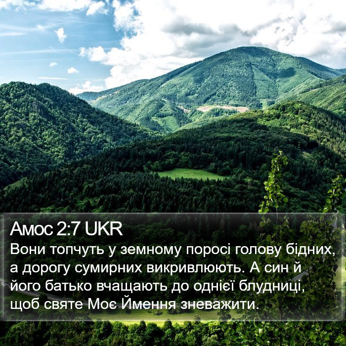 Амос 2:7 UKR Bible Study