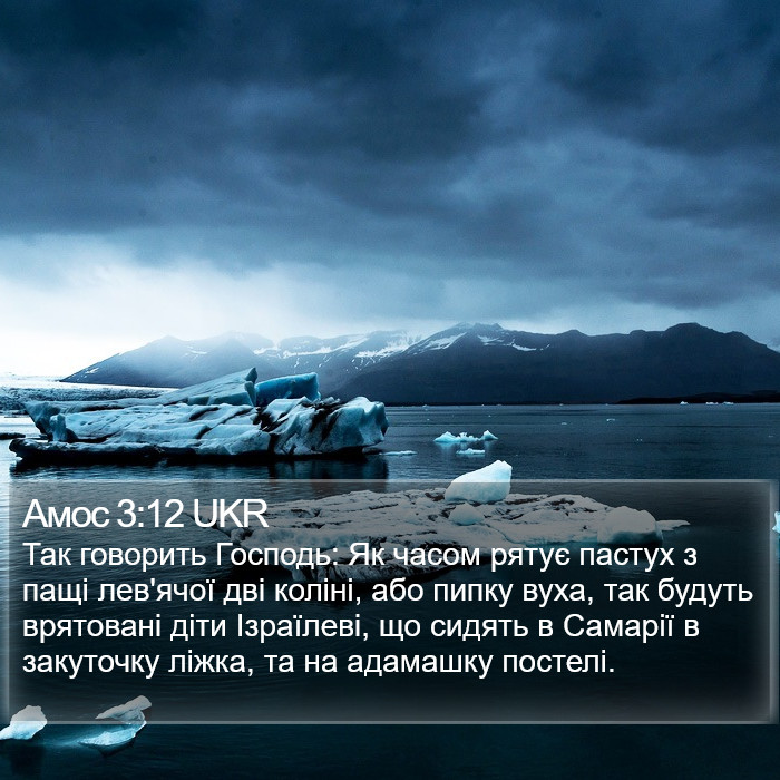 Амос 3:12 UKR Bible Study