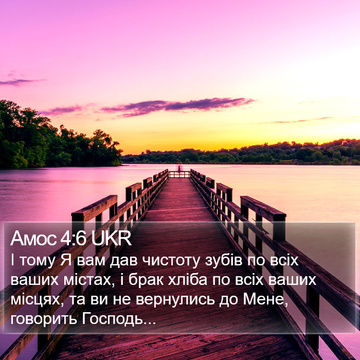 Амос 4:6 UKR Bible Study
