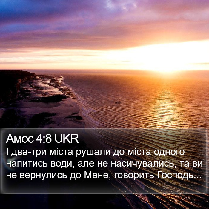 Амос 4:8 UKR Bible Study
