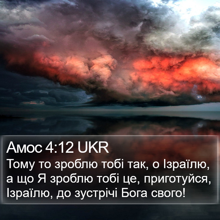 Амос 4:12 UKR Bible Study