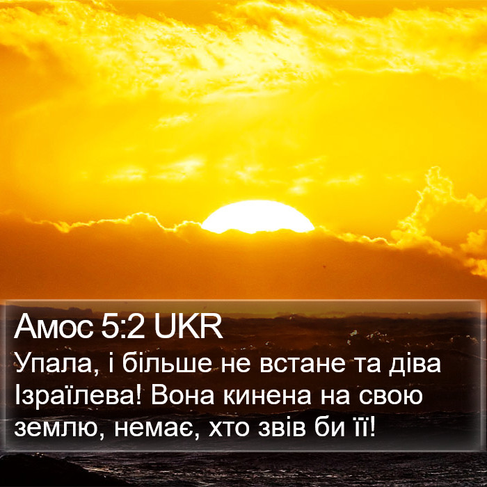 Амос 5:2 UKR Bible Study