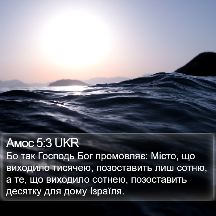 Амос 5:3 UKR Bible Study