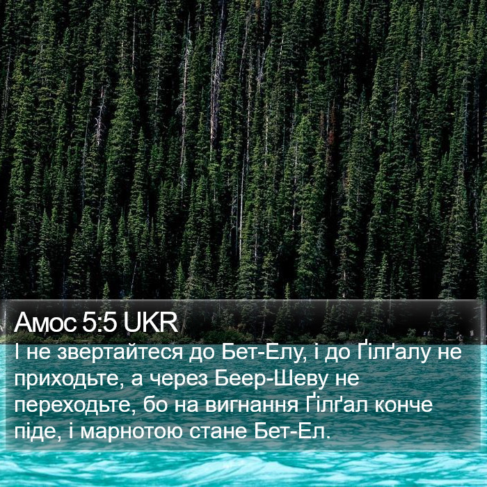 Амос 5:5 UKR Bible Study