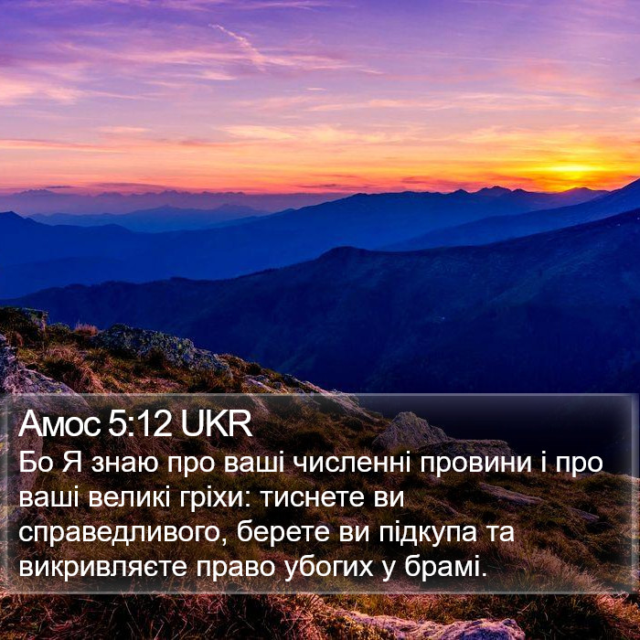 Амос 5:12 UKR Bible Study