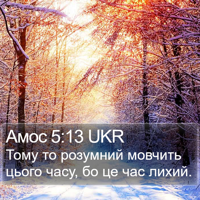 Амос 5:13 UKR Bible Study