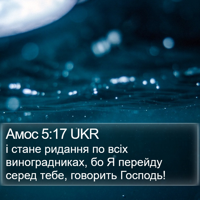 Амос 5:17 UKR Bible Study