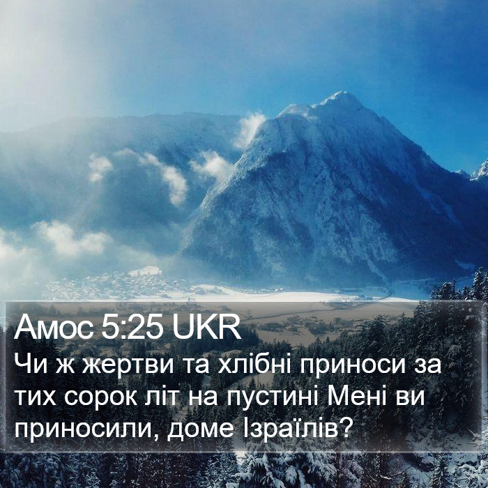 Амос 5:25 UKR Bible Study