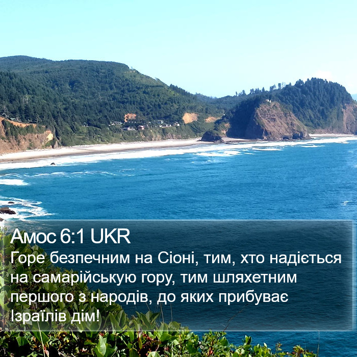 Амос 6:1 UKR Bible Study