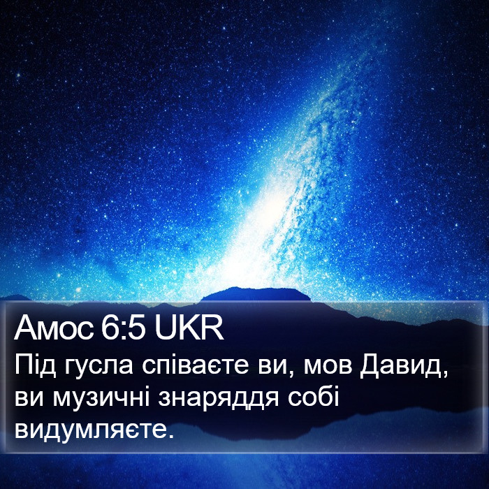 Амос 6:5 UKR Bible Study