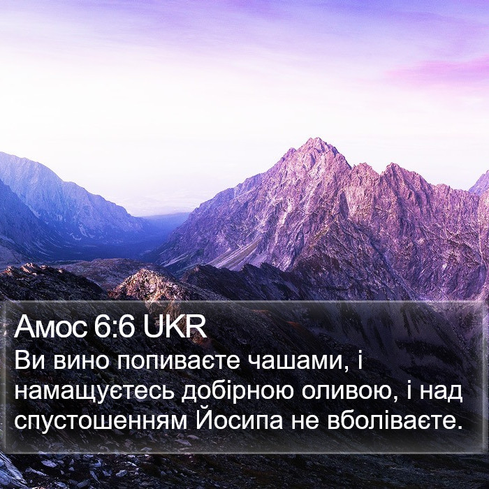 Амос 6:6 UKR Bible Study