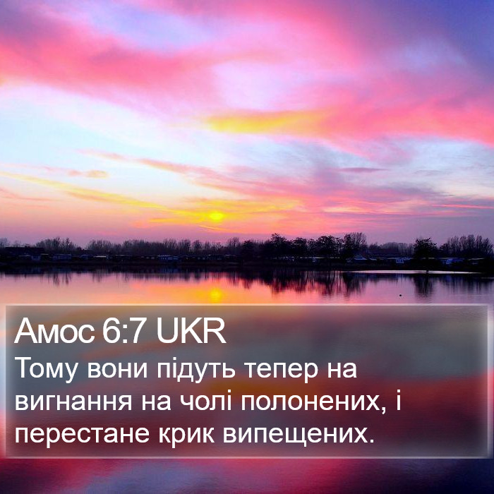 Амос 6:7 UKR Bible Study