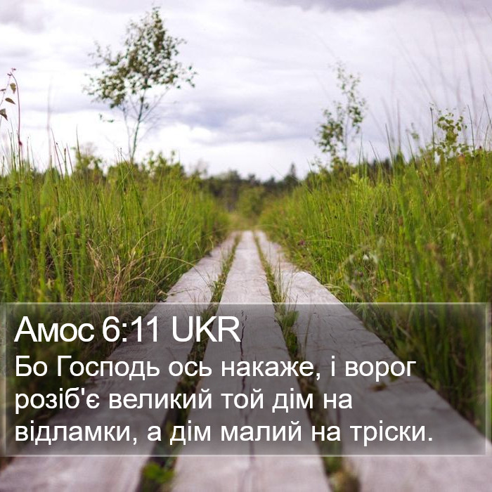 Амос 6:11 UKR Bible Study