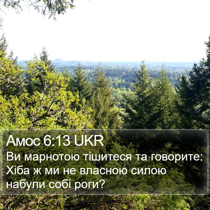 Амос 6:13 UKR Bible Study