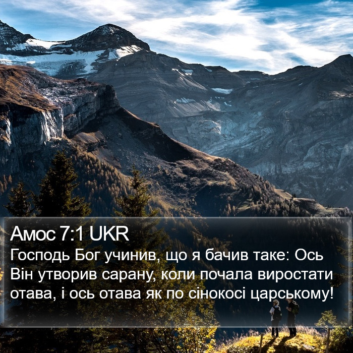 Амос 7:1 UKR Bible Study