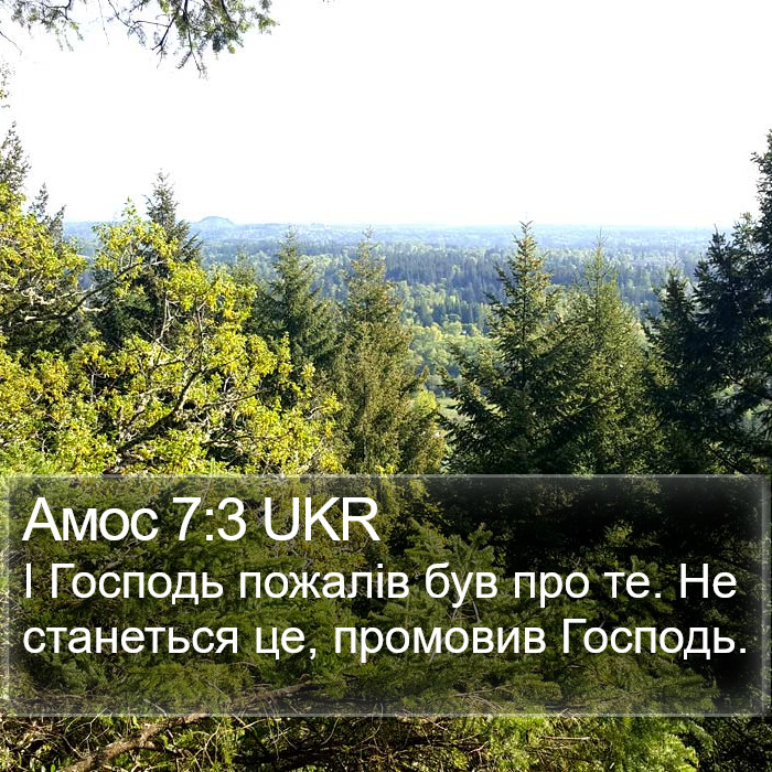 Амос 7:3 UKR Bible Study