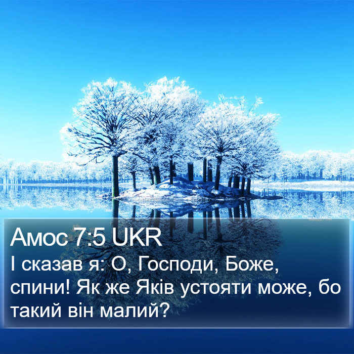 Амос 7:5 UKR Bible Study