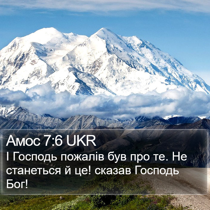 Амос 7:6 UKR Bible Study