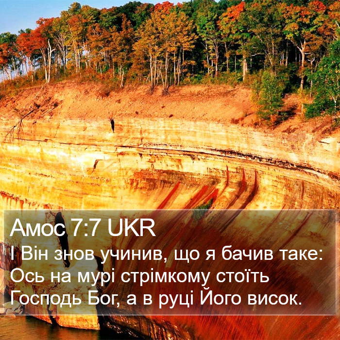 Амос 7:7 UKR Bible Study