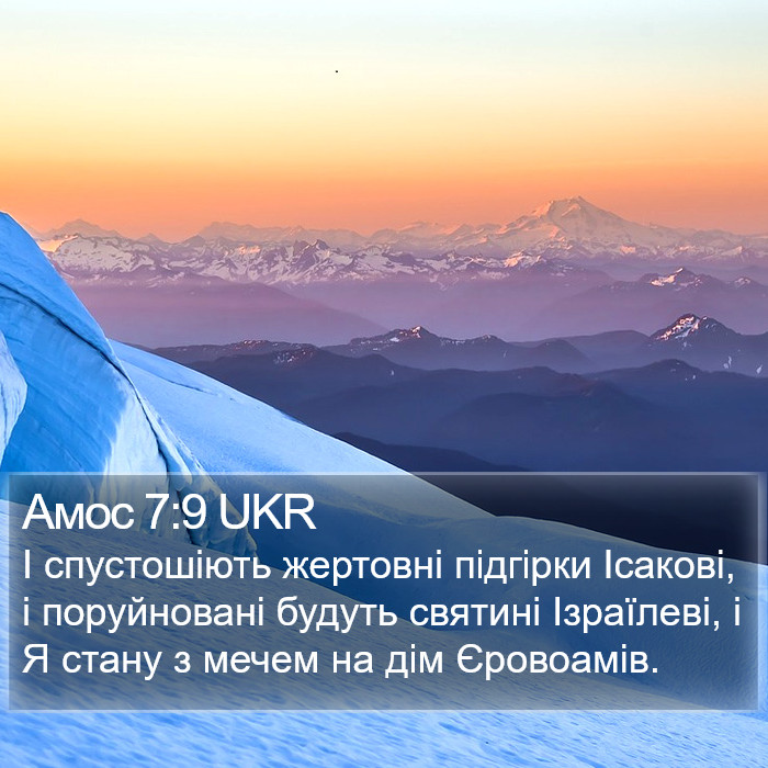 Амос 7:9 UKR Bible Study