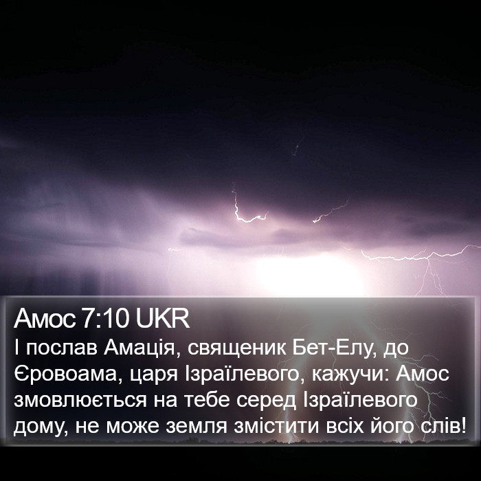 Амос 7:10 UKR Bible Study