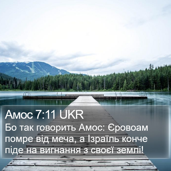 Амос 7:11 UKR Bible Study