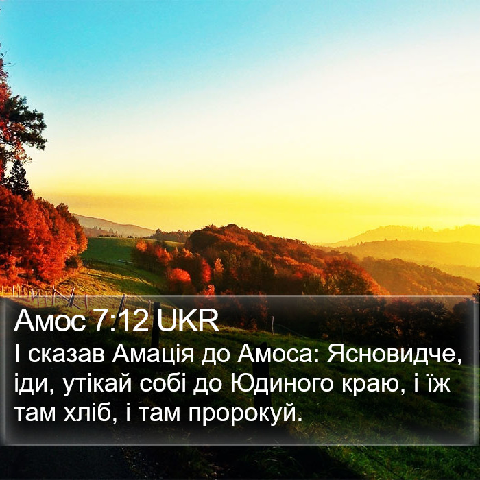 Амос 7:12 UKR Bible Study