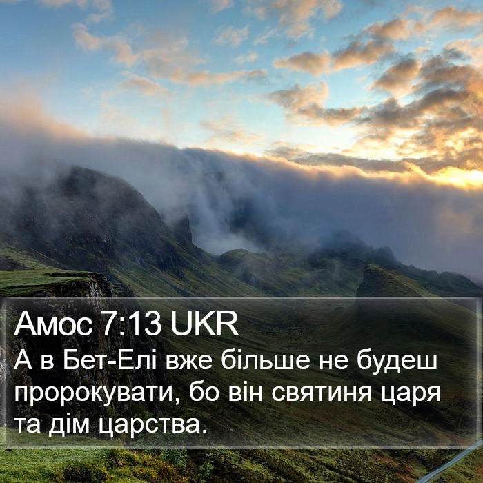 Амос 7:13 UKR Bible Study