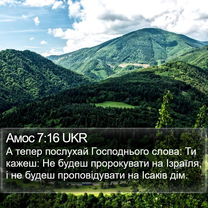 Амос 7:16 UKR Bible Study