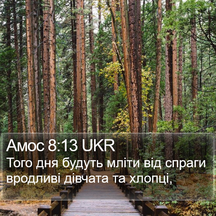 Амос 8:13 UKR Bible Study