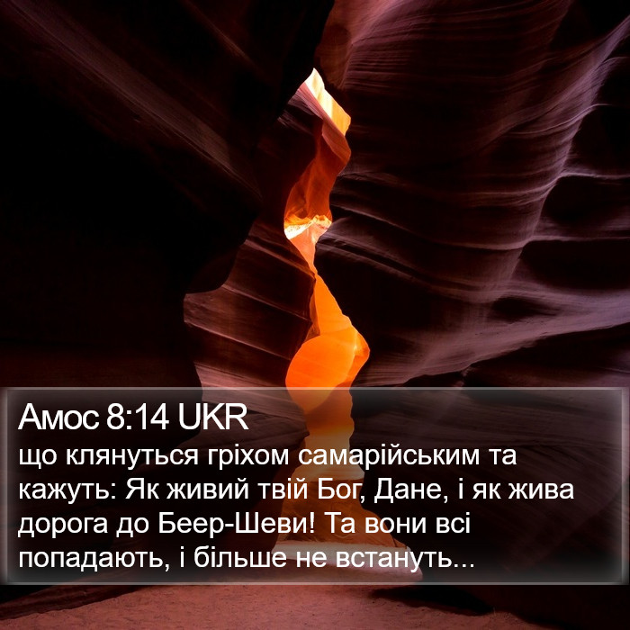 Амос 8:14 UKR Bible Study