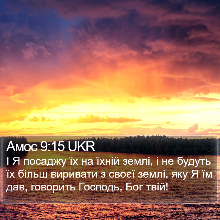 Амос 9:15 UKR Bible Study