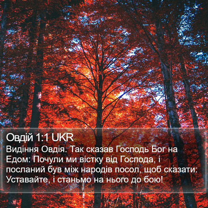 Овдій 1:1 UKR Bible Study