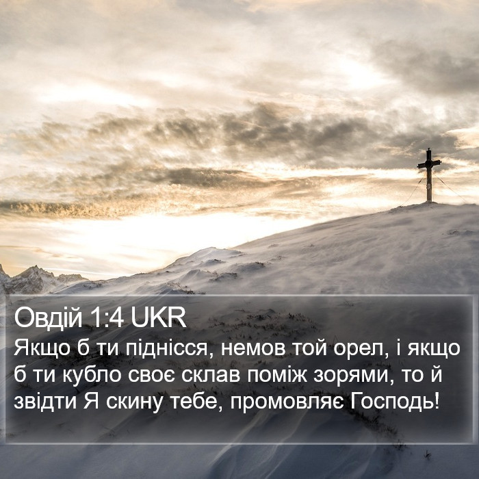 Овдій 1:4 UKR Bible Study