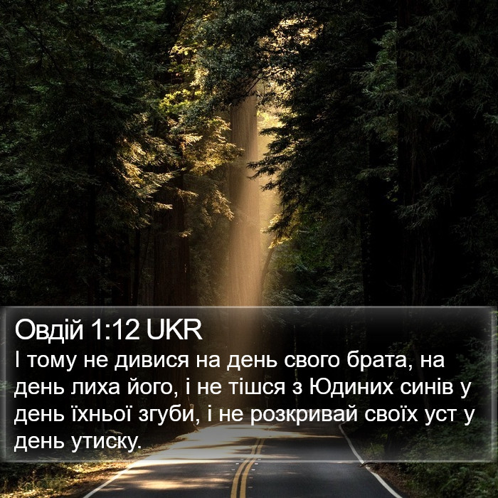 Овдій 1:12 UKR Bible Study