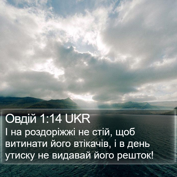 Овдій 1:14 UKR Bible Study