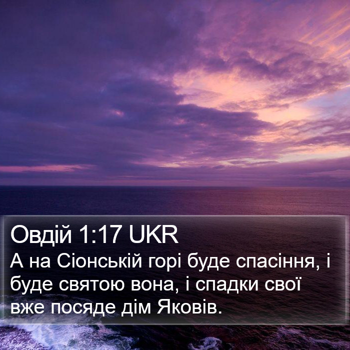 Овдій 1:17 UKR Bible Study