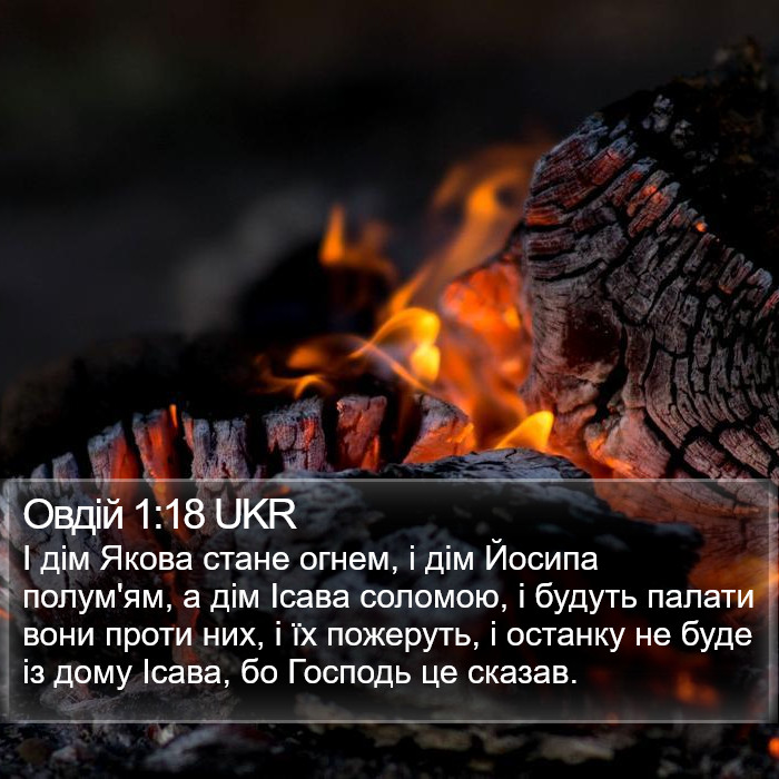 Овдій 1:18 UKR Bible Study