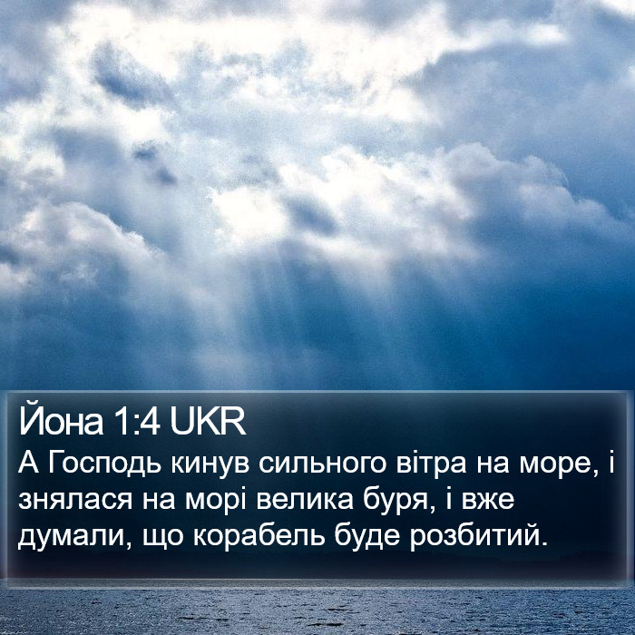 Йона 1:4 UKR Bible Study