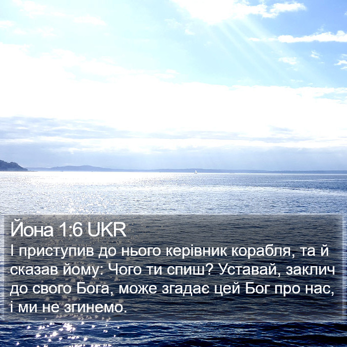 Йона 1:6 UKR Bible Study