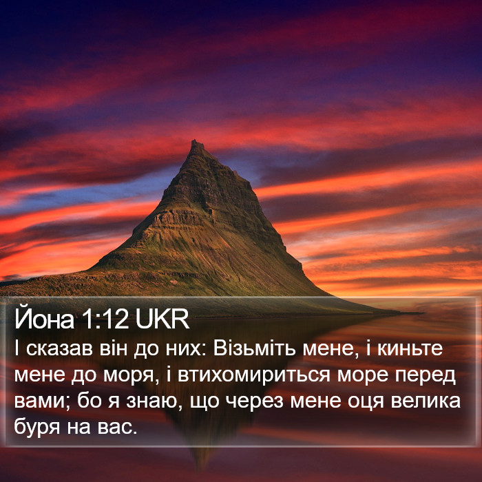 Йона 1:12 UKR Bible Study