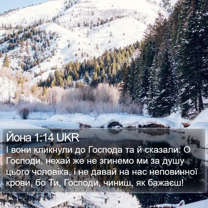 Йона 1:14 UKR Bible Study