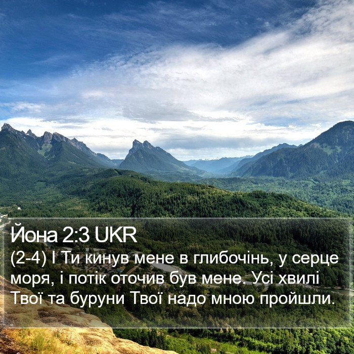 Йона 2:3 UKR Bible Study