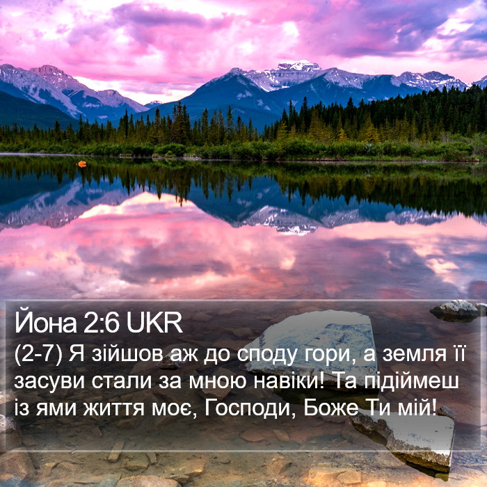 Йона 2:6 UKR Bible Study