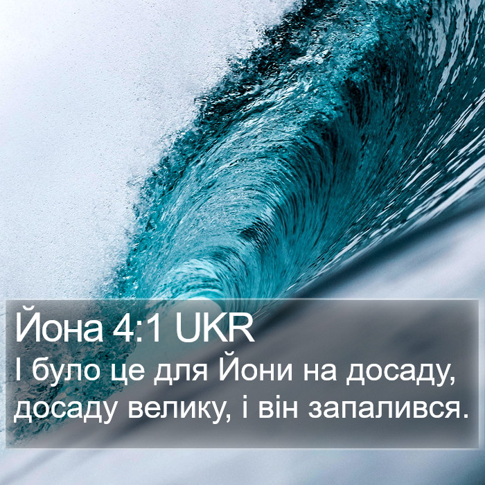 Йона 4:1 UKR Bible Study