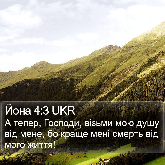 Йона 4:3 UKR Bible Study