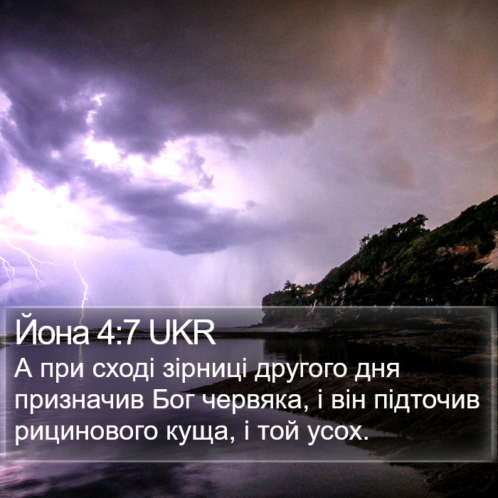 Йона 4:7 UKR Bible Study