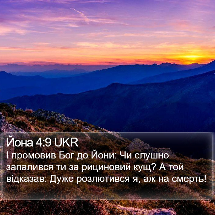 Йона 4:9 UKR Bible Study