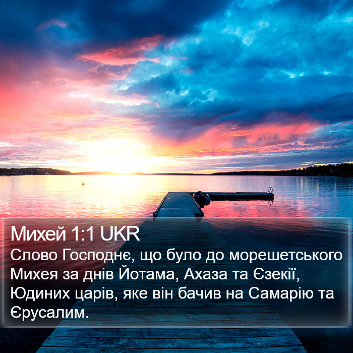 Михей 1:1 UKR Bible Study